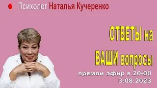 Отвечаю на вопросы. Психолог Наталия Кучеренко 03.08.23