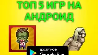 ТОП 5 игр БЕЗ ИНТЕРНЕТА 2! НА АНДРОИД