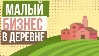 Малый бизнес в деревни с чего начать. Прибыльный бизнес в деревне. Как сделать бизнес в деревне.