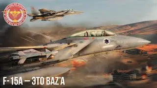 F-15A – ЭТО BAZ’a в War Thunder