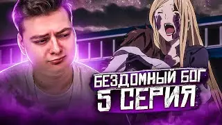 БЕЗДОМНЫЙ БОГ 5 Серия 2 Сезон (Noragami) Реакция на аниме