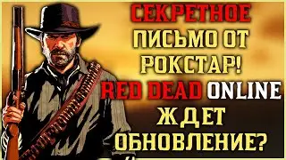 Секретное письмо! Рокстар готовит обновление для Red Dead Online!