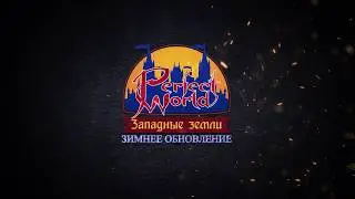 Большое зимнее обновление Perfect World