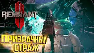 Босс Мира НЕРУД Призрачный Страж - REMNANT 2 Кошмар Прохождение #8