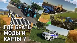 ГДЕ БРАТЬ НОВЫЕ МОДЫ и КАРТЫ для Farming Simulator 2020 на Андроид | FS 20 Mods | FS 20 |