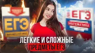 Самые лёгкие и сложные предметы ЕГЭ | Обществознание с Машей Вайб | ЕГЭ Flex