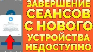 Завершение сеансов с нового устройства недоступно пишет Телеграм