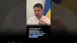 Про ілюзії Путіна щодо «недоторканості» території Рф