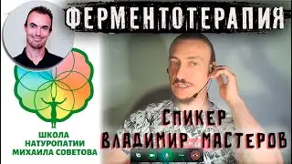 Ферментотерапия. Владимир Мастеров - спикер в Школе Натуропатии Михаила Советова @schoolhealthms