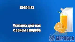 Укладка дой пак с соком в короба. Robomax