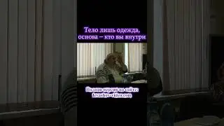 Тело лишь одежда, основа – кто вы внутри 