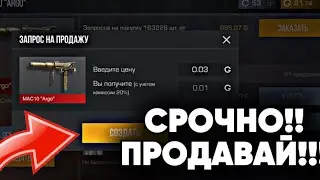СРОЧНО🔥ПРОДАВАЙ ВСЕ ПОКА НЕ СТАЛО ПОЗДНО В СТАНДОФФ 2 / STANDOFF 2