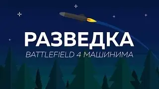 Разведка [Battlefield 4 Машинима]