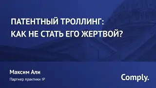 «Патентный троллинг: как не стать его жертвой?»