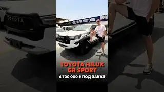 TOYOTA HILUX GR SPORT ПОД ЗАКАЗ ИЗ ОАЭ 