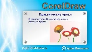 как быстро нарисовать цветок в coreldraw