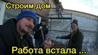 Стройка встала.Ждем проектировщика.