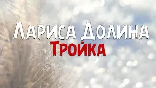 Лариса Долина - Тройка (из к/ф Чародей) / Lyrics / Текст песни