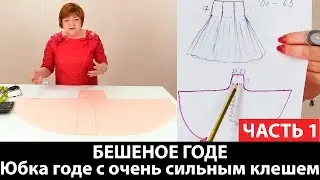 Юбка годе с очень сильным клешем или БЕШЕНОЕ ГОДЕ Как сделать выкройку юбки с сильным клешем Часть 1