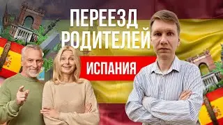 Можно ли перевезти родителей в Испанию? Какая виза подойдет?