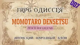 JRPG ОДИССЕЯ 007 - Momotaro Densetsu: Peach Boy Legend