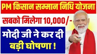 पीएम किसान सम्मान निधि में बड़ा अपडेट! ₹6000 से बढ़कर ₹10,000 | PM Kisaan |  मोदी जी की बड़ी घोषणा !