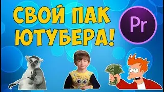 🔥 СВОЙ ПАК МЕМОВ ДЛЯ ЮТУБА | МЕМЫ | ПАК ЮТУБЕРА | ПАК ДЛЯ МОНТАЖА - СДЕЛАЙ САМ ВСТАВКИ ДЛЯ МОНТАЖА 🔥