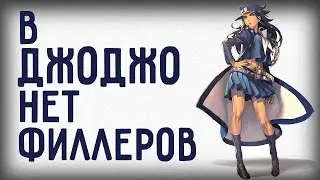 Филлеры в ДжоДжо