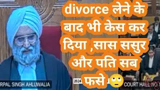 divorce लेने के बाद भी किया केस सास ससुर और पति सब फसे 🙄