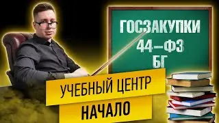 Учебный центр начало. Набор людей в проект. Тендерная армия.