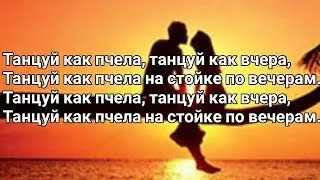 Ramil & Dava - Танцуй как пчела (Lyrics, Текст)