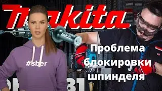 Блокировка шпинделя MAKITA
