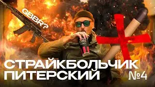 Страйкбольчик питерский №4 - Запрет пиротехники? АК12 GBBR?