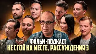«Не стой на месте» | Рассуждения Часть 3. Фильм про Бизнес. Маркетинг Продажи. Команда. Личный бренд