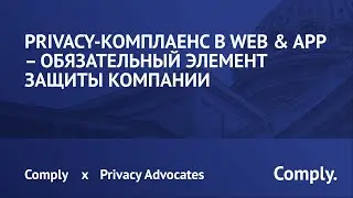 Privacy-комплаенс в Web & App – обязательный элемент защиты компании