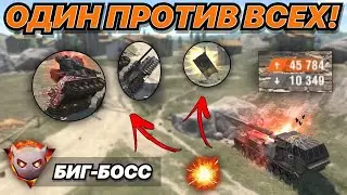 45 000 урона в БИГ БОССЕ | ОН ОДИН ПРОТИВ ВСЕХ | WoT Blitz | Zlobina Liza