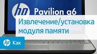 Извлечение/установка модуля памяти | HP Support