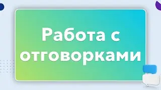 🥊 50 ОТВЕТОВ НА ЛЮБЫЕ ОТГОВОРКИ КЛИЕНТОВ | БОЙЛЕРНАЯ