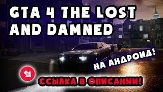 ВЫШЛА GTA 4 THE LOST AND DAMNED НА АНДРОИД? ИГРАЮ В ГТА 4 НА ТЕЛЕФОНЕ