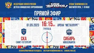 Кубок Чемпионов U16. СКА — Сибирь | 01.05.2023, 