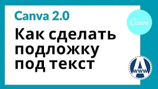 Подложка под текст в Канве: однотонная, градиент и видео