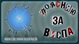 Поясняю за Виспа (IO)