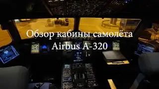 Обзор кабины самолета Airbus A-320