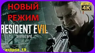НОВЫЙ РЕЖИМ: RESIDENT EVIL BIOHAZARD. (EXTRA CONTENT)💥