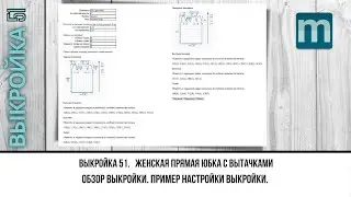 Выкройка 51 на сайте mnemosina. Женская прямая юбка с вытачками.