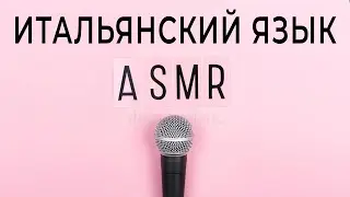 ШЕПОТ итальянский язык во сне - фразы на итальянском языке.  итальянский язык слушать 