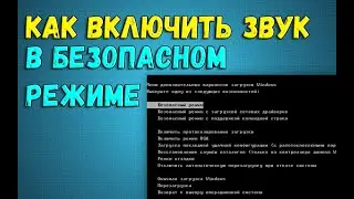 КАК ВКЛЮЧИТЬ ЗВУК В БЕЗОПАСНОМ РЕЖИМЕ (ПЕРЕЗАЛИВ)