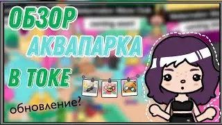 Обзор на обновление Клуб арзбузных волн в токе🍉🌊 // тока бока // тока ворлд / toca boca / toca world