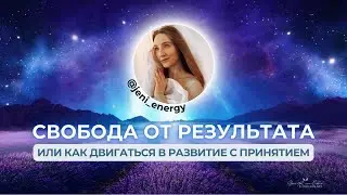 Свобода от результата или как двигаться в развитие с принятием