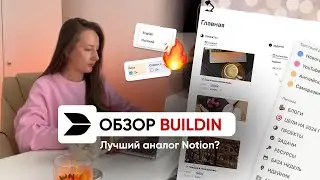 ОБЗОР BUILDIN // Лучшая замена Notion на русском языке?